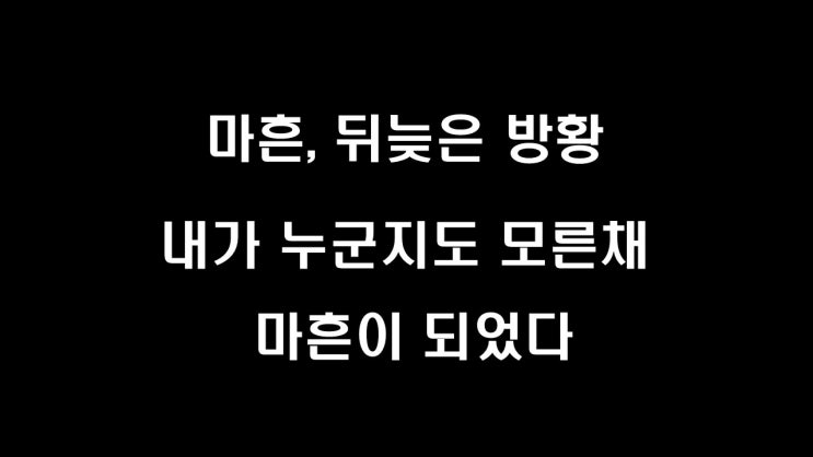 마흔, 뒤늦은 방황 속에 읽은 책 소개