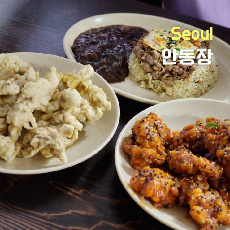  청량리역 맛집 ::안동장:: 기본에 충실한 중국집