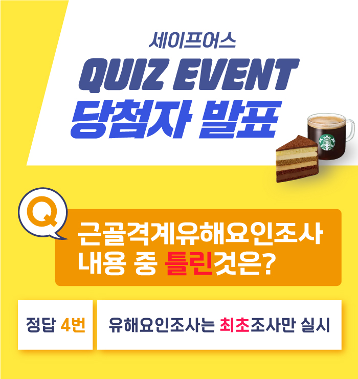  세이프어스 퀴즈 이벤트 당첨자 발표!