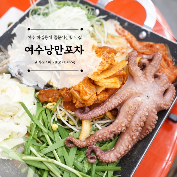 여수 낭만포차12번 돌문어삼합이 맛있는 하멜등대 맛집 여수 낭만포차12번 돌문어삼합이 맛있는 하멜등대 맛집