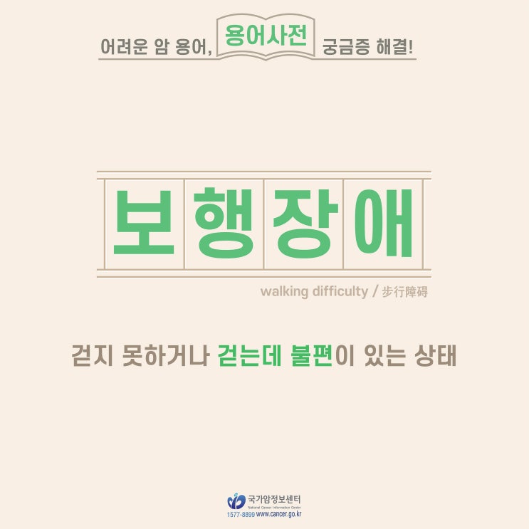  [암 용어사전] 보행장애