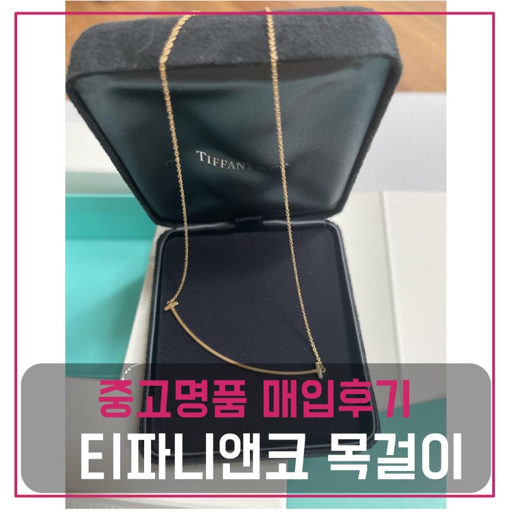  [럭션]중고명품주얼리판매 티파니앤코  스마일팬던트 목걸이
