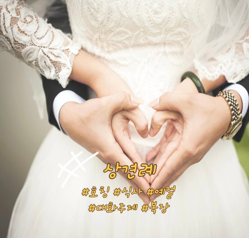 상견례 비용 식사 호칭 상견례 예절 대화 주제 복장 선물 : 네이버 블로그