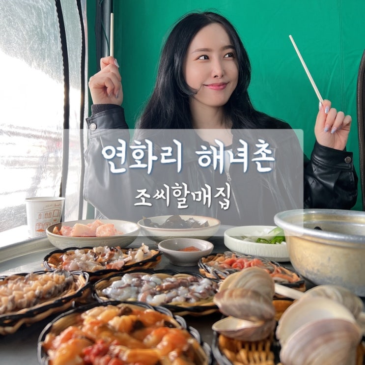 기장 연화리 해녀촌 조씨할매집 / 기장맛집