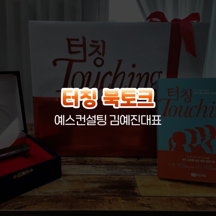  터칭 온라인 북토크가 성공적으로 마무리 되었습니다.