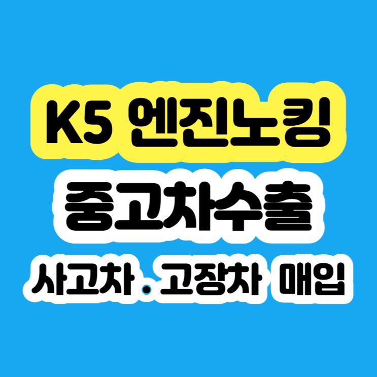  k5 엔진보링 가격 때문에 폐차 알아보시나요?