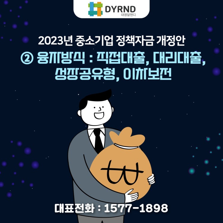 2023년 중소기업 정책자금 개정안 - ② 융자방식 : 직접대출, 대리대출, 성장공유형, 이차보전