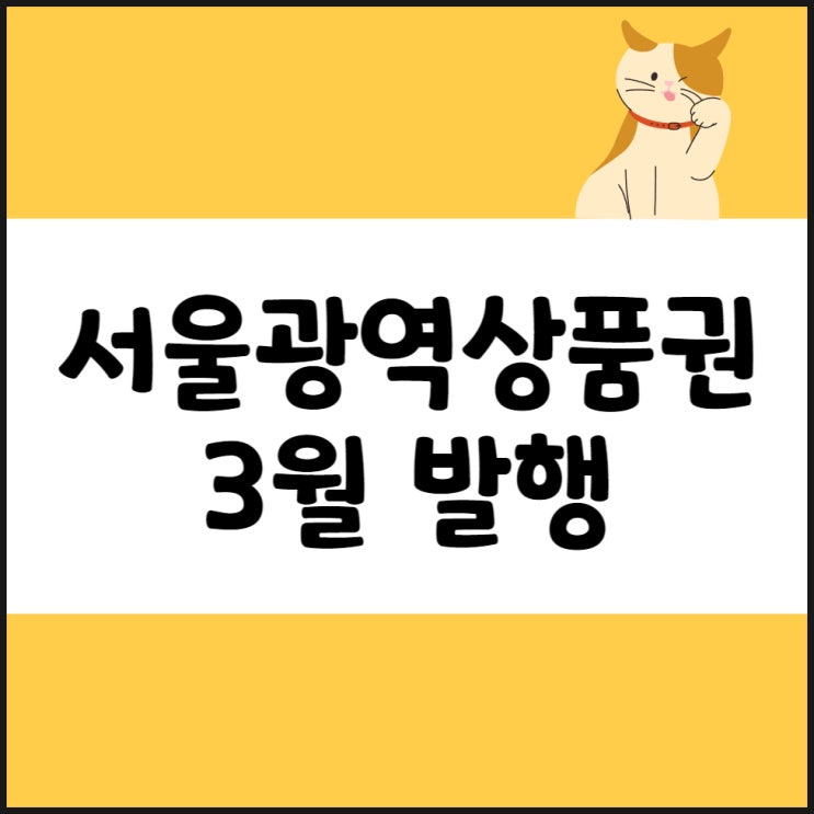 서울사랑상품권 3월 발행 일정 시간, 출생년도, 유효기간(ft. 광역 사용처)