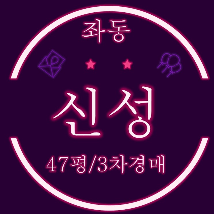  해운대 좌동 신도시 해운대신성아파트 47평 3차경매
