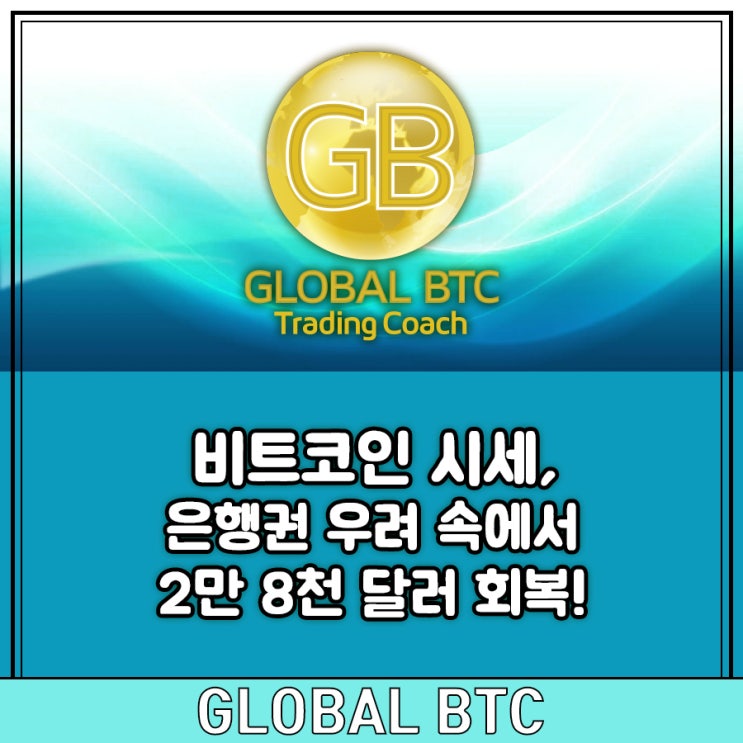  비트코인 시세, 은행권 우려 속에서 2만 8천 달러 회복!