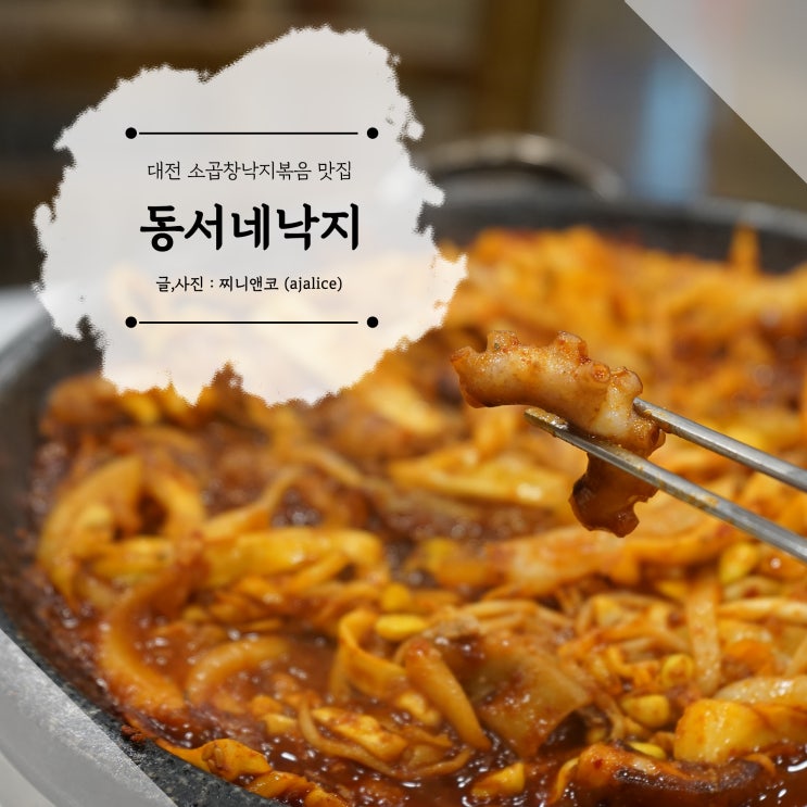 대전시청 맛집 소곱창낚지볶음 술안주로 딱 대전시청 맛집 소곱창낚지볶음 술안주로 딱