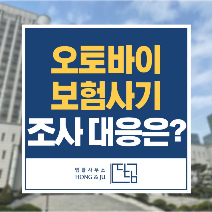  오토바이 보험사기 고소 당했을때 경찰조사 어떻게 임해야할까?