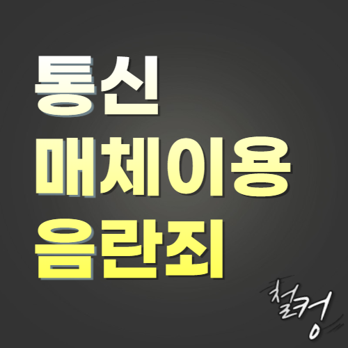  리그오브레전드(롤) 패드립 및 욕설 통매음 고소후기 - 1(합의금,처벌,고소방법,형사조정,통매음고소기간)