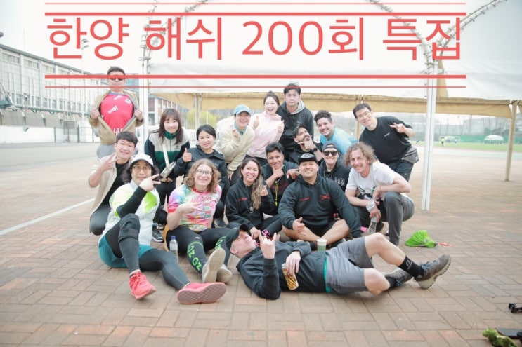 많은 한국에 있는 외국 해쉬 클럽의 축하와 함께한 200회 특집 <한양해쉬 낙성대-현충원-동작-반포종합운동장> 많은 한국에 있는 외국 해쉬 클럽의 축하와 함께한 200회 특집 <한양해쉬 낙성대-현충원-동작-반포종합운동장>