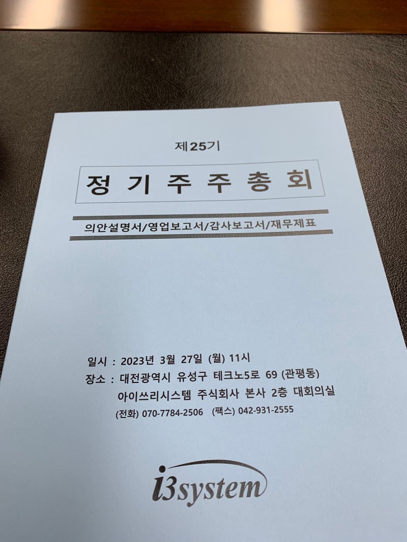 아이쓰리 시스템 / 세 번째(주총후기) : 네이버 블로그