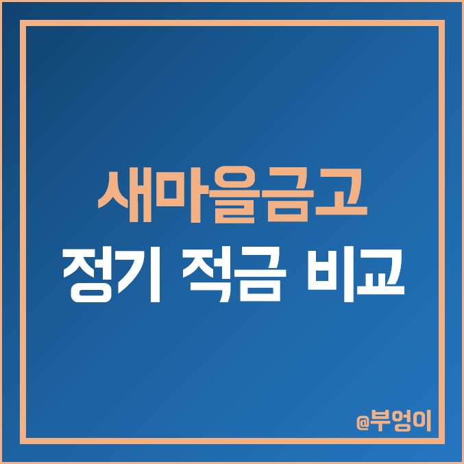 MG 새마을금고 정기 적금 금리 비교 및 특판 이자율 높은 곳 순위 MG 새마을금고 정기 적금 금리 비교 및 특판 이자율 높은 곳 순위
