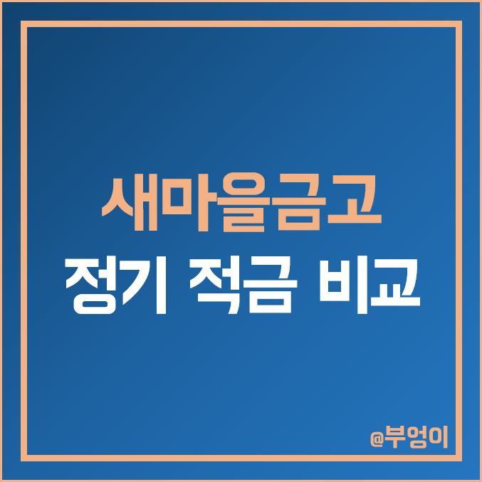 MG 새마을금고 정기 적금 금리 비교 및 특판 이자율 높은 곳 순위