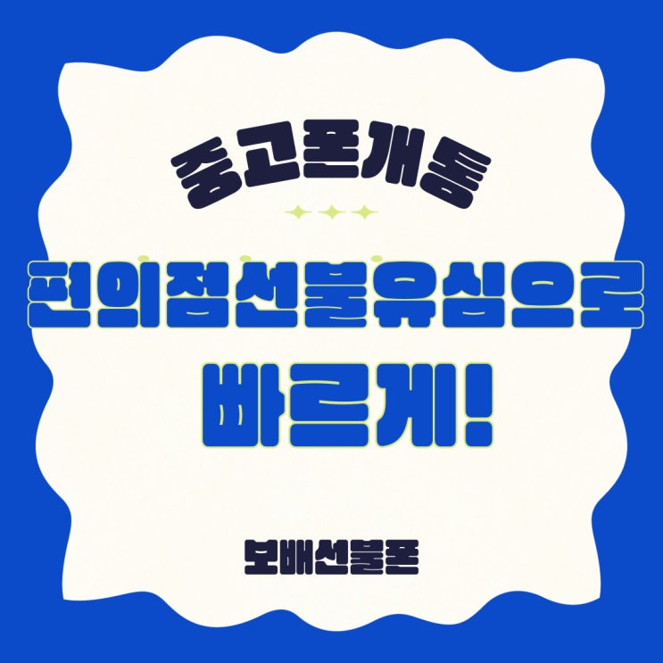 중고폰개통 편의점선불유심으로 빠르게! 중고폰개통 편의점선불유심으로 빠르게!