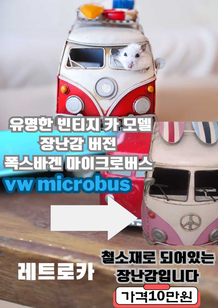  앙증맞은![빈티지/레트로카/VW마이크로버스/장난감] 코드앤티크