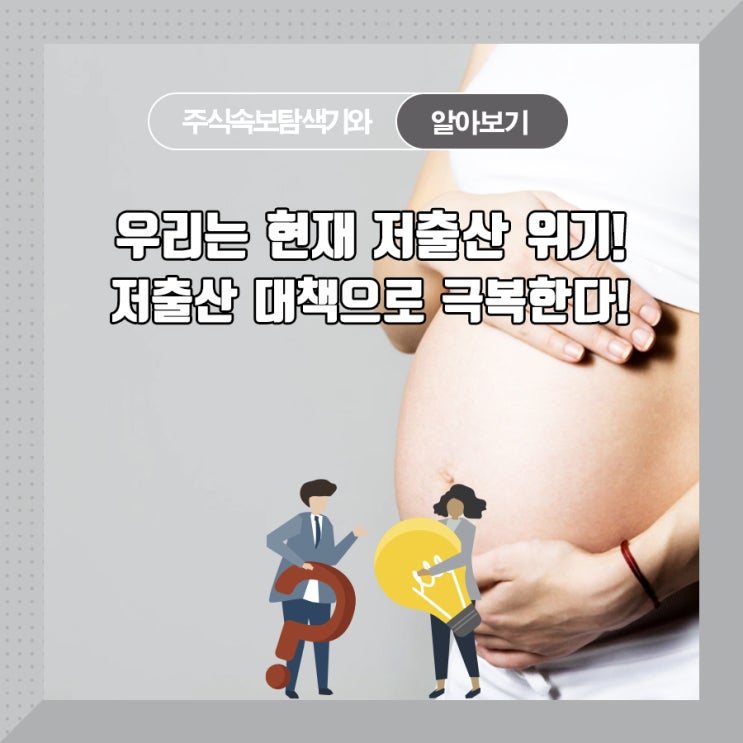  우리는 현재 저출산 위기! 저출산 대책으로 극복한다!
