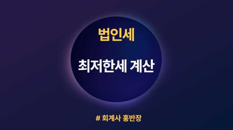 [법인세] 2022년 귀속, 2023년 신고 법인세 최저한세의 계산 : 최저한세 조정계산 사례