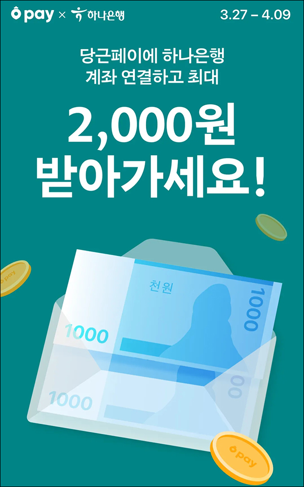 당근마켓 하나은행 연결 이벤트(당근머니 2천원 100%)전원 당근마켓 하나은행 연결 이벤트(당근머니 2천원 100%)전원
