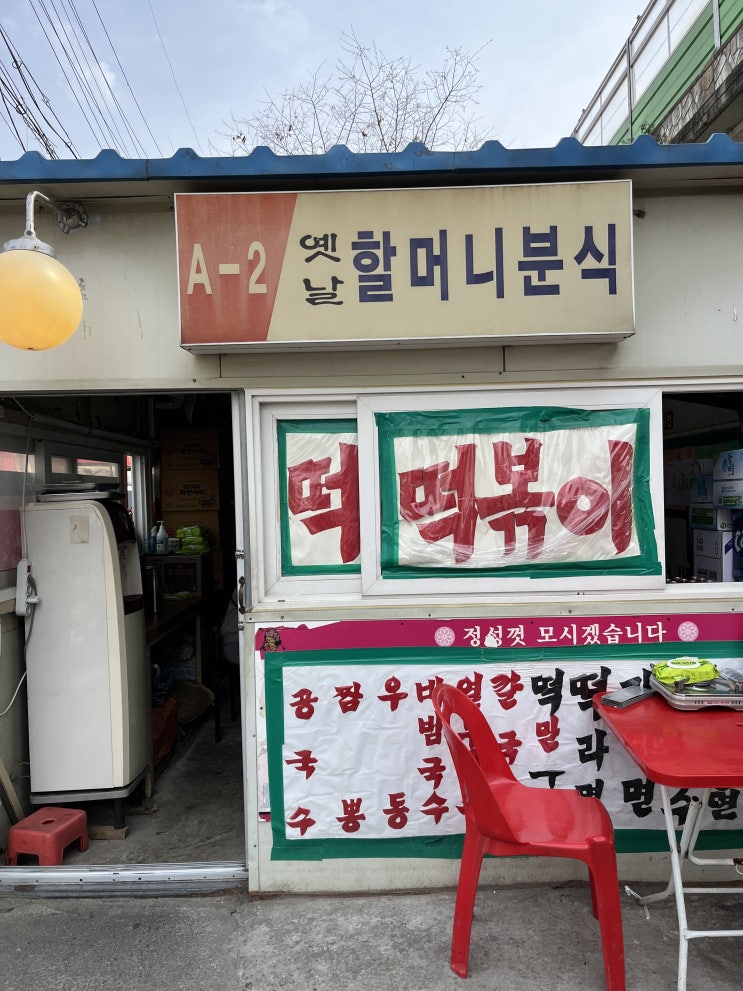  중랑역 맛집 옛날할머니분식 | 노포, 즉석 떡볶이, 가성비 최고