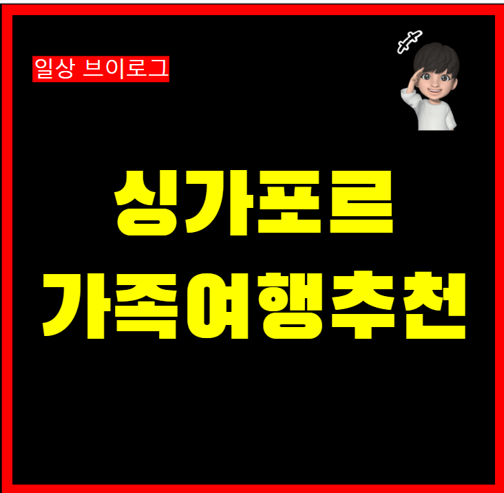  싱가포르 가족여행 추천 마리나베이샌즈 오차드로드 유니버셜 스튜디오