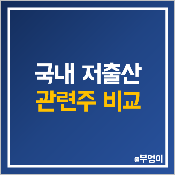 국내 출산장려 및 저출산 관련주 비교 : 모나리자 삼성출판사 꿈비 캐리소프트 메디앙스 유엔젤 아가방컴퍼니 락앤락 삼익악기 네오팜 매일유업 대교 예림당 주식 주가 PER PBR 순위 국내 출산장려 및 저출산 관련주 비교 : 모나리자 삼성출판사 꿈비 캐리소프트 메디앙스 유엔젤 아가방컴퍼니 락앤락 삼익악기 네오팜 매일유업 대교 예림당 주식 주가 PER PBR 순위