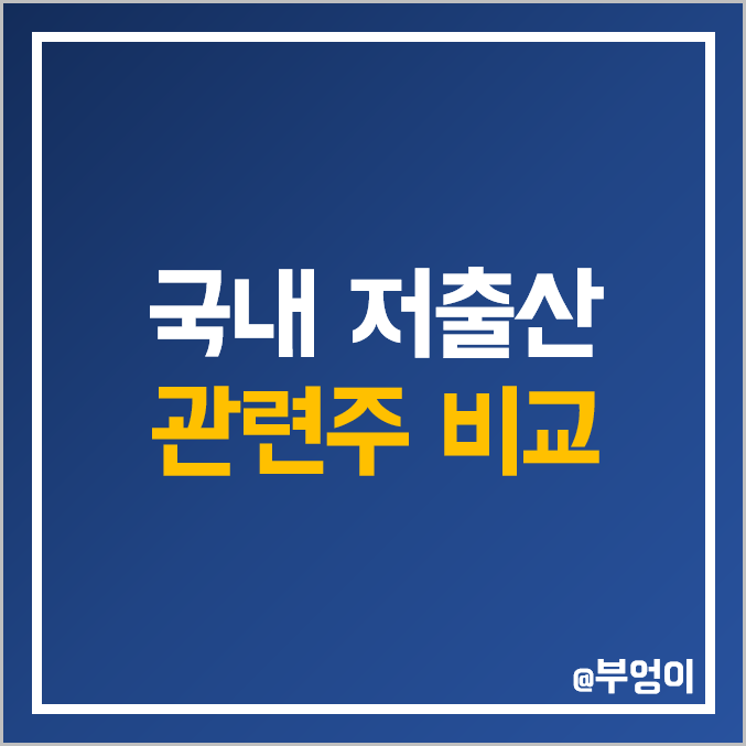 국내 출산장려 및 저출산 관련주 비교 : 모나리자 삼성출판사 꿈비 캐리소프트 메디앙스 유엔젤 아가방컴퍼니 락앤락 삼익악기 네오팜 매일유업 대교 예림당 주식 주가 PER PBR 순위