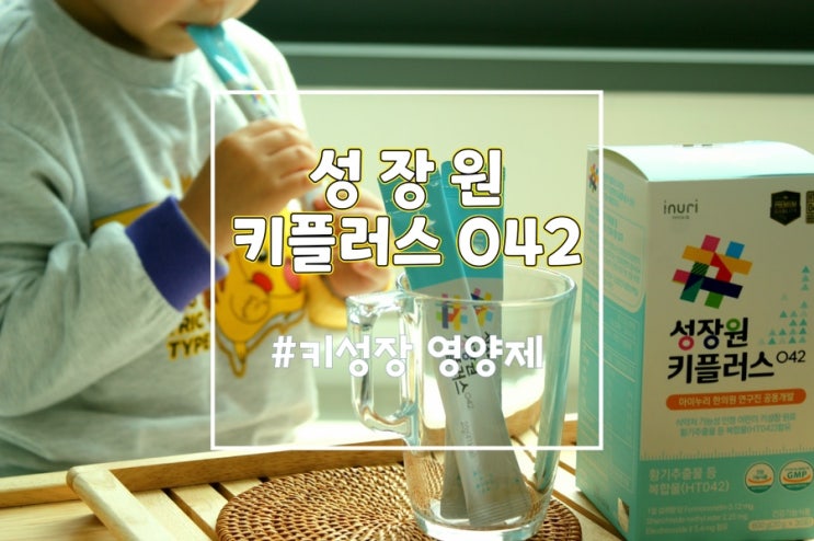  성장기 어린이 키성장영양제 ‘성장원키플러스 042’ 로 자신감 키워줘요