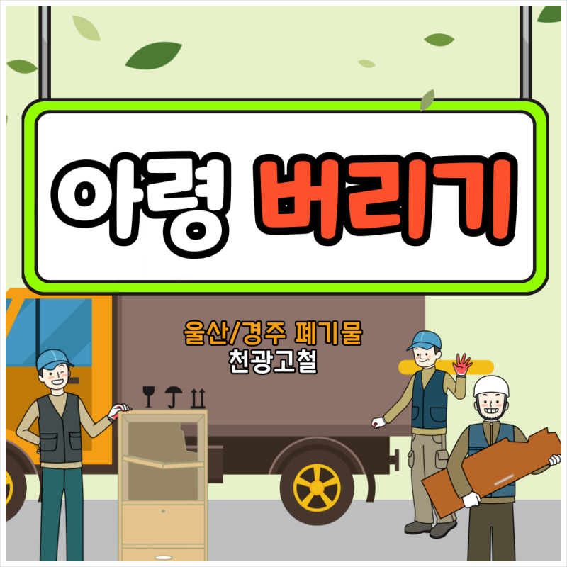 아령 버리기 분리수거 정확한 방법은?