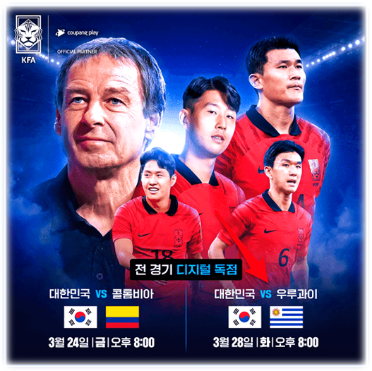 대한민국 우루과이 축구 평가전 A매치 친선경기 중계 TV조선 쿠팡플레이 생중계 선수 명단 대한민국 우루과이 축구 평가전 A매치 친선경기 중계 TV조선 쿠팡플레이 생중계 선수 명단