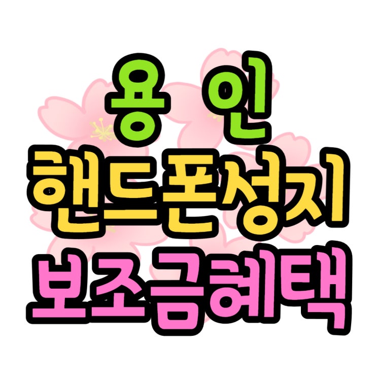 용인 핸드폰 성지 단말기 보조금 가격 좋아요 용인 핸드폰 성지 단말기 보조금 가격 좋아요