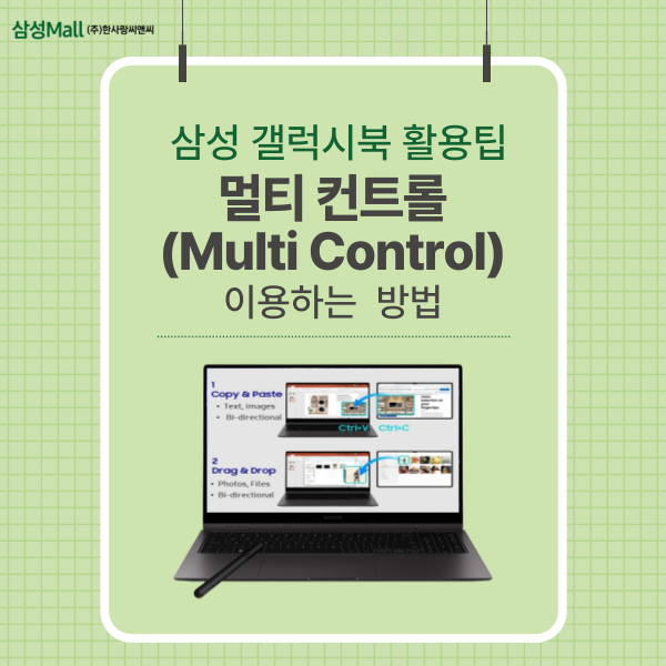 삼성 갤럭시북 - 멀티 컨트롤(Multi Control) 사용 방법