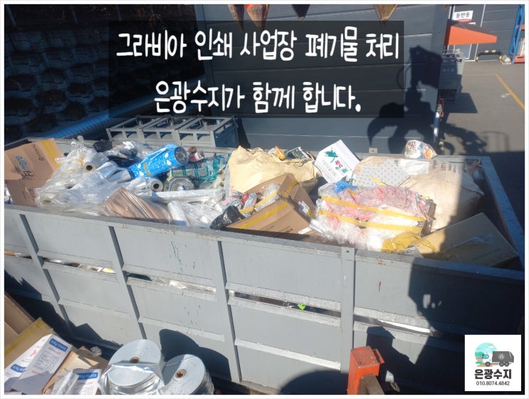  그라비아 인쇄업체 사업장 폐기물 처리!!!