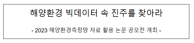해양환경 빅데이터 속 진주를 찾아라 해양환경 빅데이터 속 진주를 찾아라