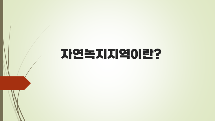  자연녹지지역의 건폐율, 용적률, 층수제한 알아보기