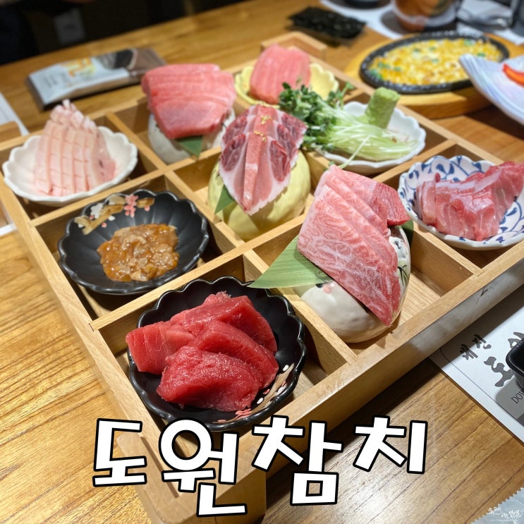  [강남 맛집] 강남역 참치 맛집 대진도원참치 강남역점