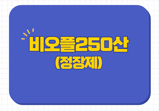  비오플 250산 유산균 변비 처방 약국 가격 아기