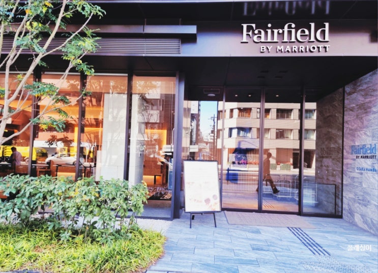  페어필드 바이 메리어트 오사카 난바 -오사카 가성비호텔 & 조식 맛집