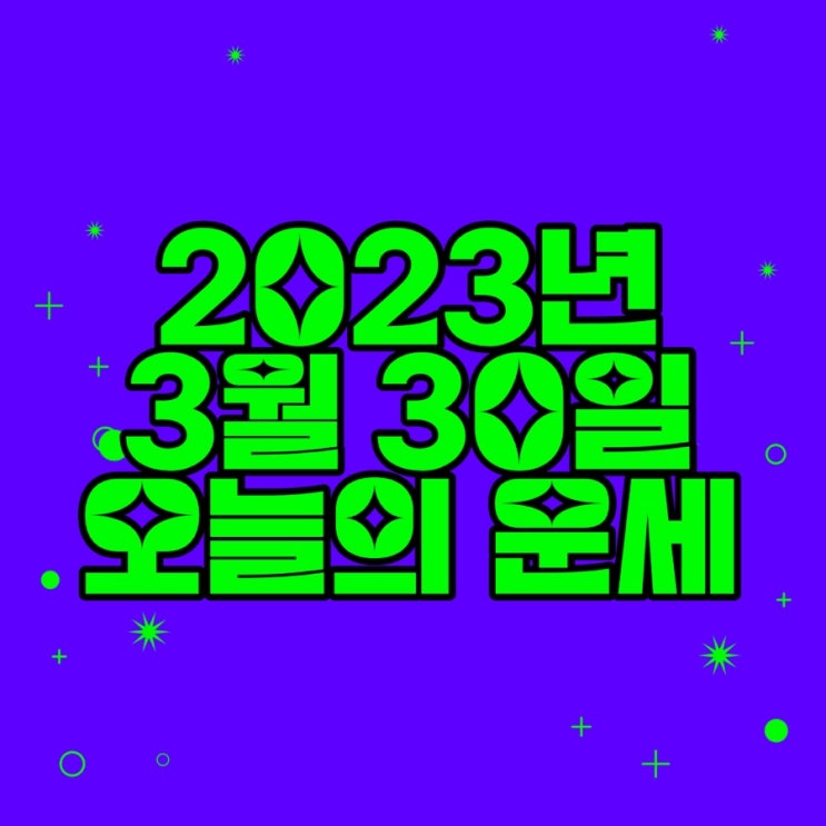  2023년 3월 30일 오늘의운세 띠별운세