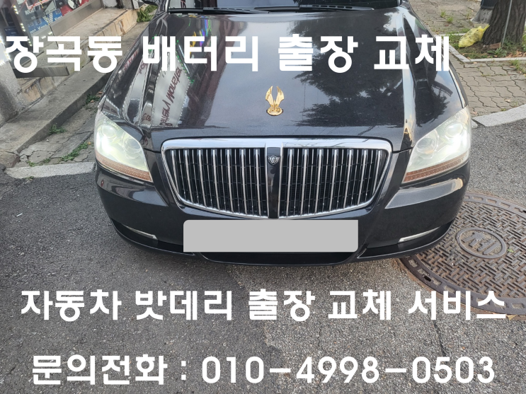  장곡동 체어맨W 배터리 교체 자동차 밧데리 방전 출장 교환