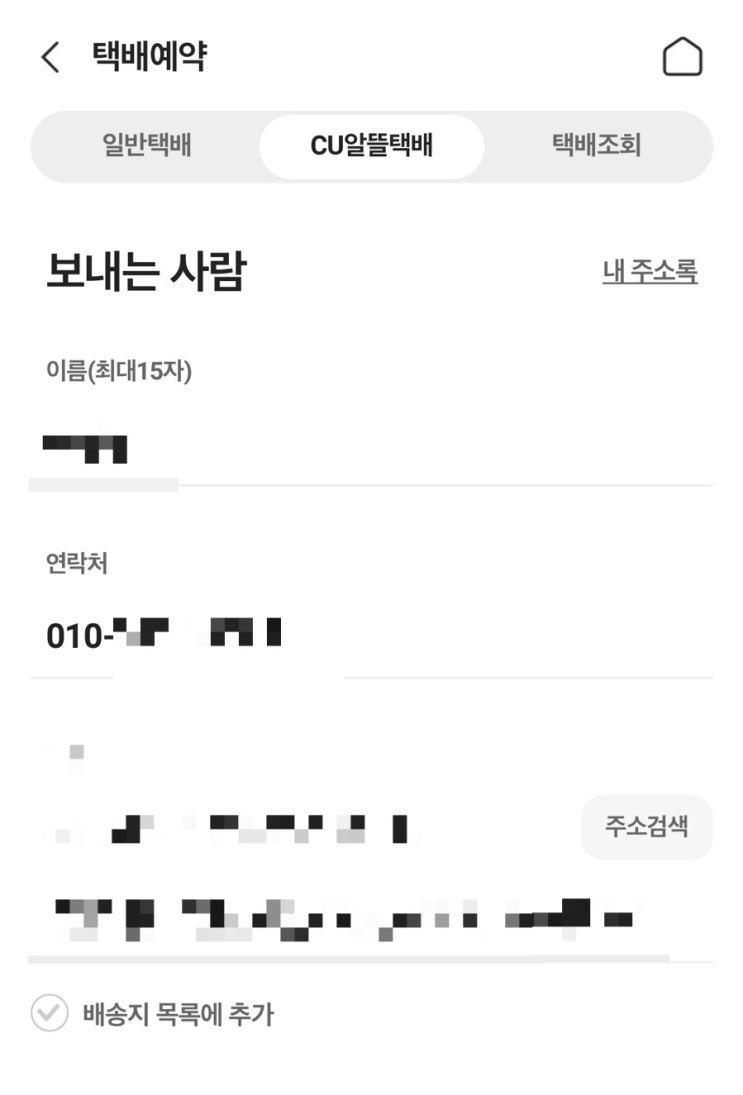  CU알뜰택배 이용하는 방법! 예약/택배발송까지!