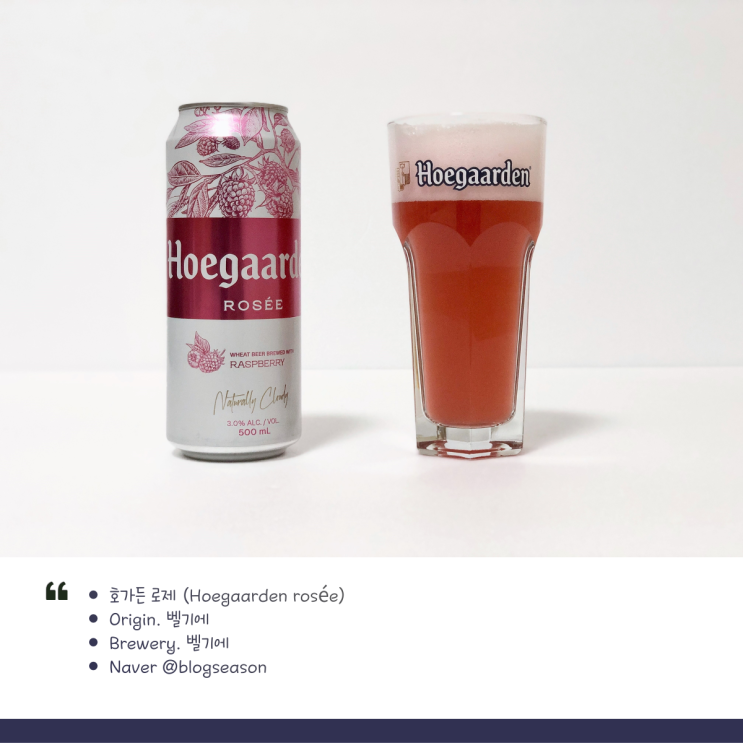벨기에 밀맥주 호가든 로제(Hoegaarden Rosee) 과일 맥주 전용잔 이마트 행사 구매후기