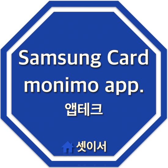 삼성카드, 모니모(초대코드 OOO4034) 어플 사용 후기_앱테크