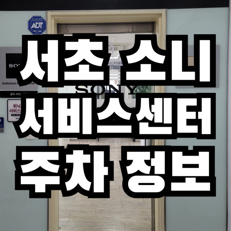  소니 서초 서비스센터 방문 수리 무료주차 영업시간 정보