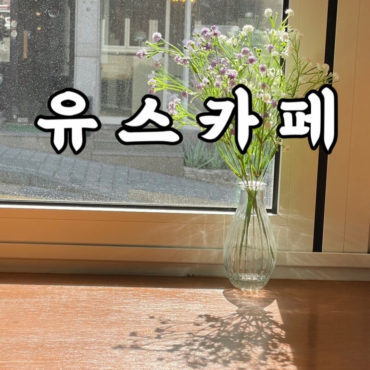  계동)유스카페 북촌한옥마을 북촌카페 처음 먹어본 키쉬