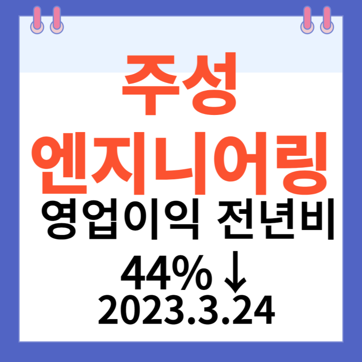주성엔지니어링 주가차트 "영업이익 전년비 44%↓" 주성엔지니어링 주가차트 "영업이익 전년비 44%↓"