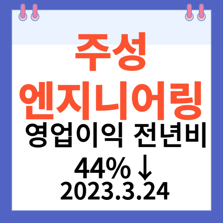 주성엔지니어링 주가차트 "영업이익 전년비 44%↓"